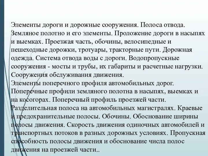 Элементы дороги и дорожные сооружения. Полоса отвода. Земляное полотно и