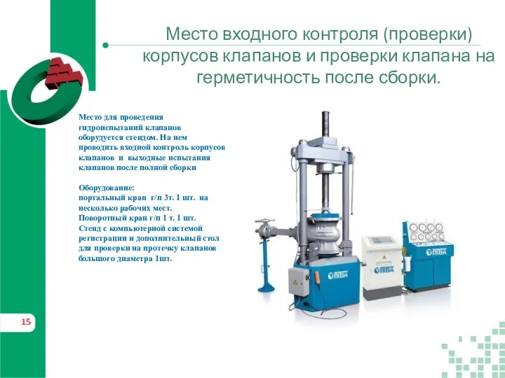 Место входного контроля (проверки) корпусов клапанов и проверки клапана на