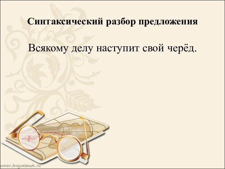 Синтаксический разбор предложения Всякому делу наступит свой черёд.