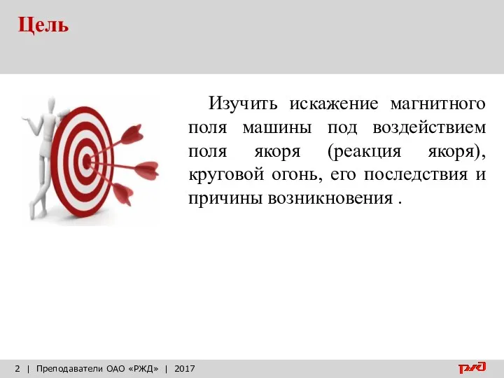 Цель | Преподаватели ОАО «РЖД» | 2017 Изучить искажение магнитного