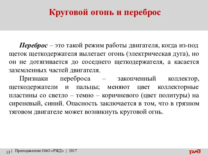 Круговой огонь и переброс | Преподаватели ОАО «РЖД» | 2017