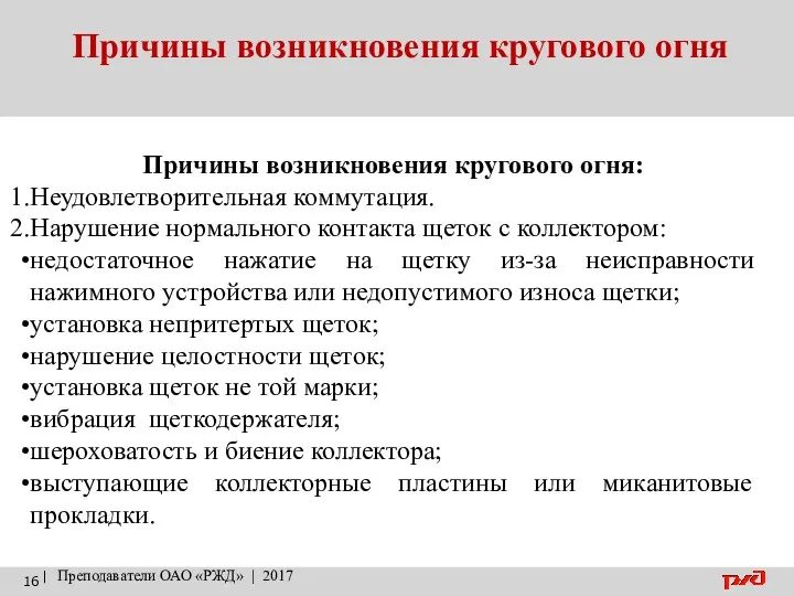 Причины возникновения кругового огня | Преподаватели ОАО «РЖД» | 2017