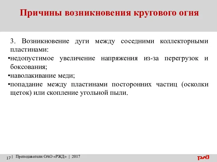 Причины возникновения кругового огня | Преподаватели ОАО «РЖД» | 2017