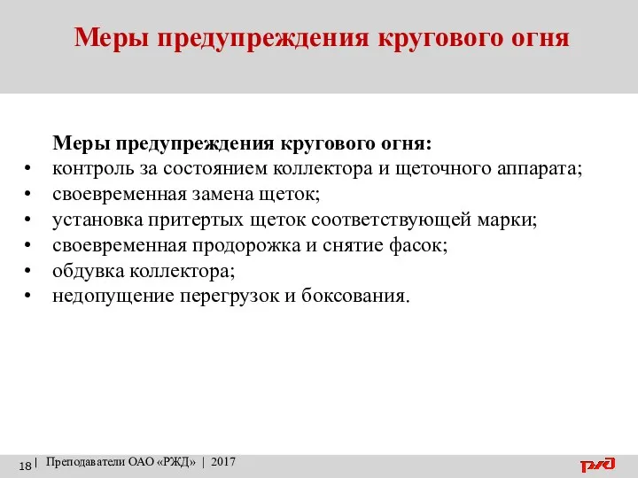 Меры предупреждения кругового огня | Преподаватели ОАО «РЖД» | 2017