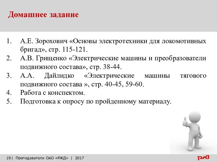 Домашнее задание | Преподаватели ОАО «РЖД» | 2017 А.Е. Зорохович