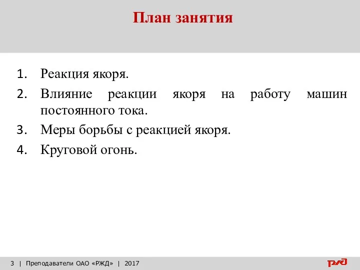 План занятия | Преподаватели ОАО «РЖД» | 2017 Реакция якоря.