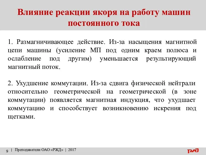 Влияние реакции якоря на работу машин постоянного тока | Преподаватели