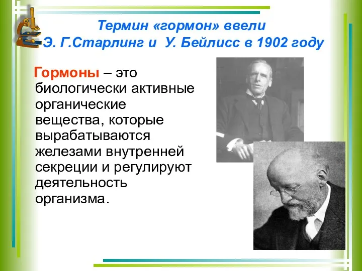 Термин «гормон» ввели Э. Г.Старлинг и У. Бейлисс в 1902 году Гормоны –