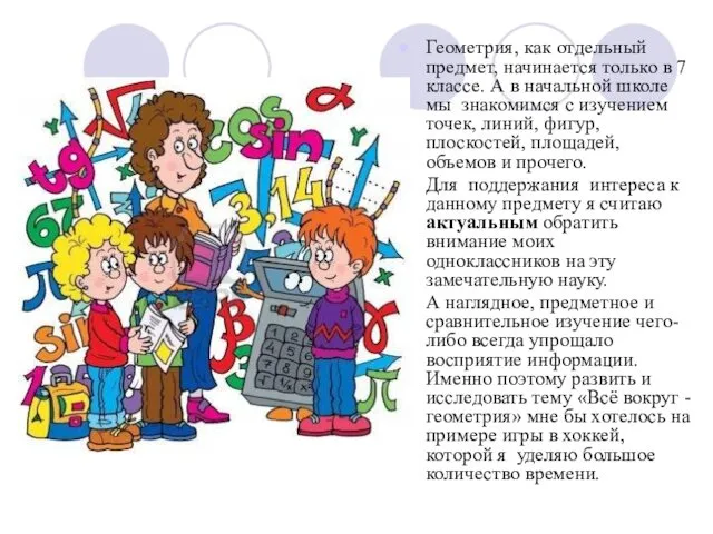 Геометрия, как отдельный предмет, начинается только в 7 классе. А