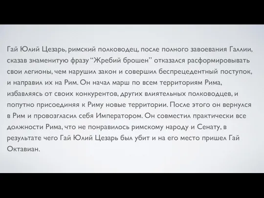 Гай Юлий Цезарь, римский полководец, после полного завоевания Галлии, сказав