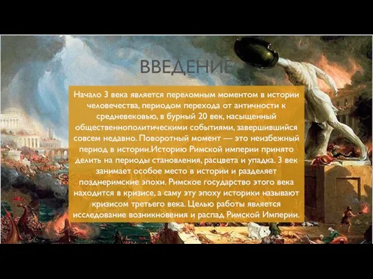 ВВЕДЕНИЕ Начало 3 века является переломным моментом в истории человечества,