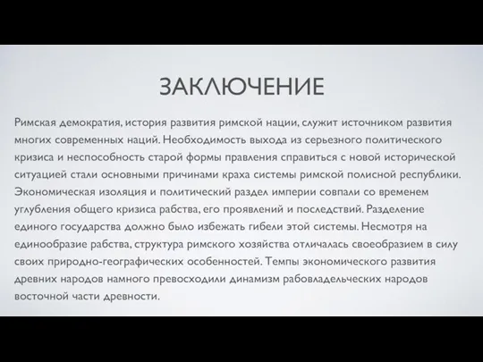 ЗАКЛЮЧЕНИЕ Римская демократия, история развития римской нации, служит источником развития