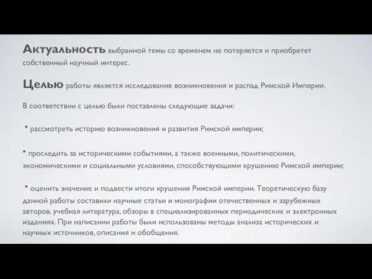 Актуальность выбранной темы со временем не потеряется и приобретет собственный