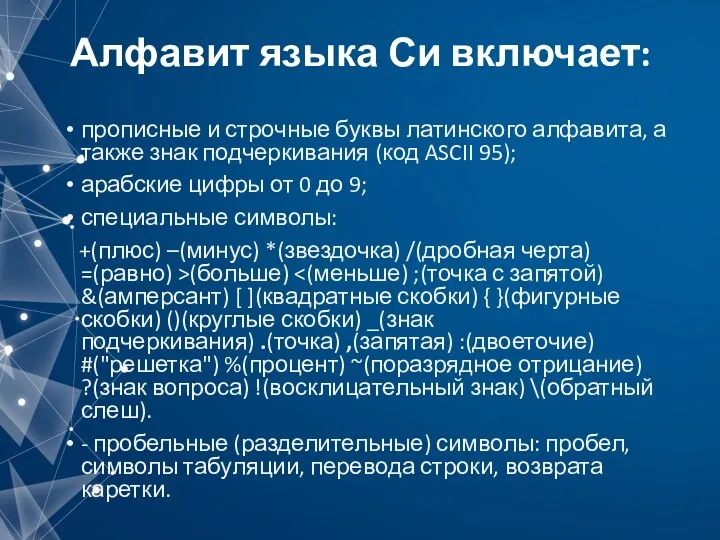 Алфавит языка Си включает: прописные и строчные буквы латинского алфавита,