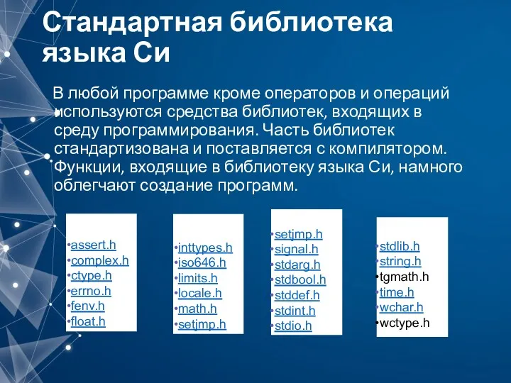 Стандартная библиотека языка Си В любой программе кроме операторов и