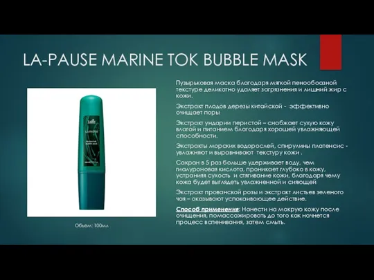 LA-PAUSE MARINE TOK BUBBLE MASK Пузырьковая маска благодаря мягкой пенообоазной