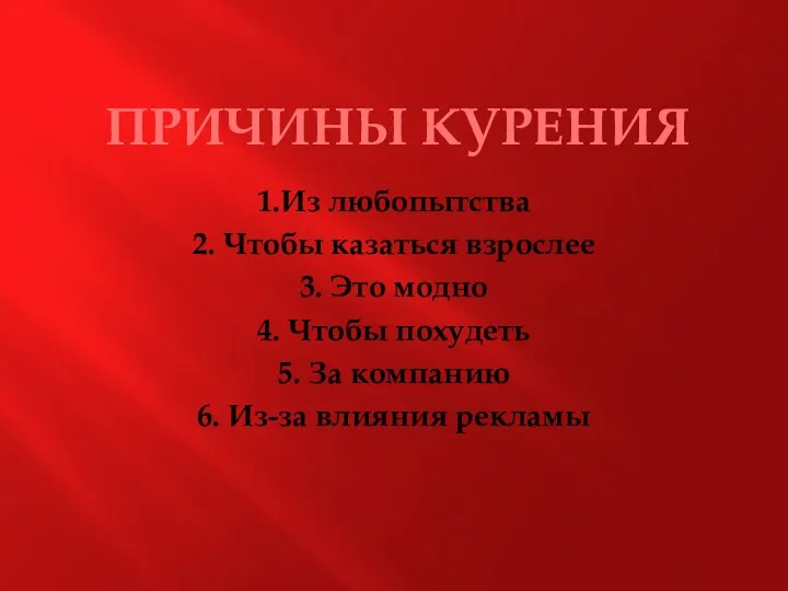 ПРИЧИНЫ КУРЕНИЯ 1.Из любопытства 2. Чтобы казаться взрослее 3. Это