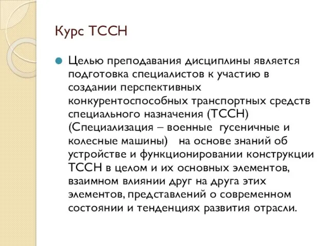 Курс ТССН Целью преподавания дисциплины является подготовка специалистов к участию