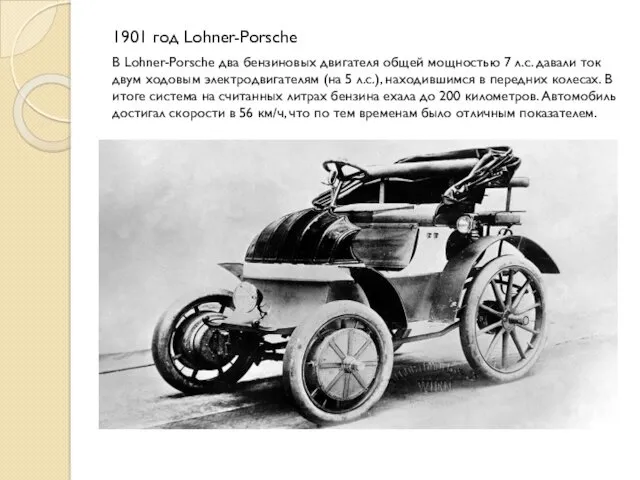 1901 год Lohner-Porsche В Lohner-Porsche два бензиновых двигателя общей мощностью