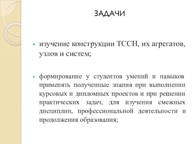 ЗАДАЧИ изучение конструкции ТССН, их агрегатов, узлов и систем; формирование