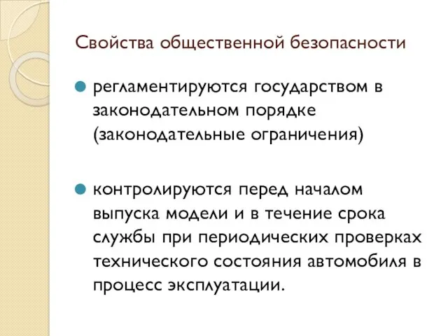 Свойства общественной безопасности регламентируются государством в законодательном порядке (законодательные ограничения)