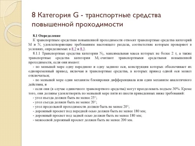 8 Категория G - транспортные средства повышенной проходимости