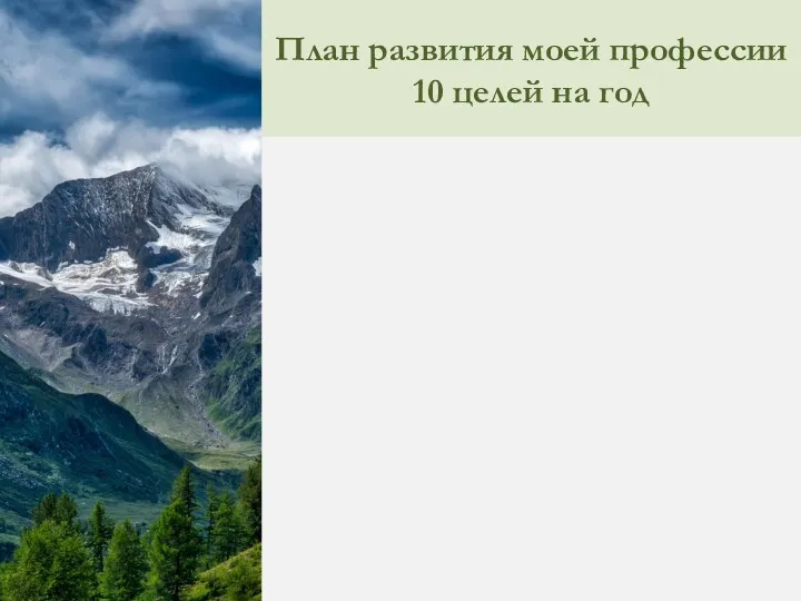 План развития моей профессии 10 целей на год