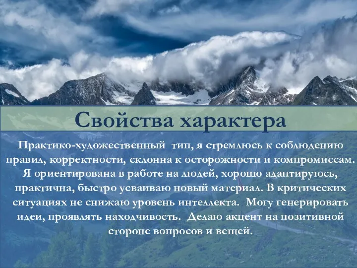 Практико-художественный тип, я стремлюсь к соблюдению правил, корректности, склонна к