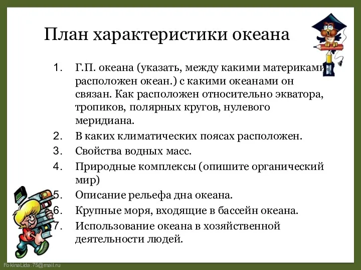 План характеристики океана Г.П. океана (указать, между какими материками расположен