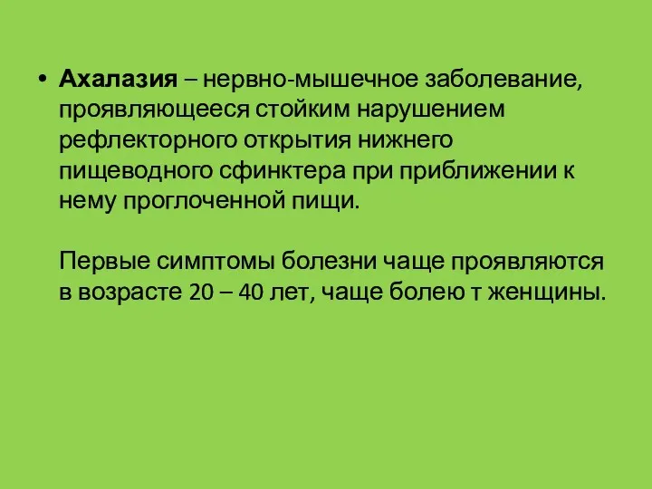 Ахалазия – нервно-мышечное заболевание, проявляющееся стойким нарушением рефлекторного открытия нижнего