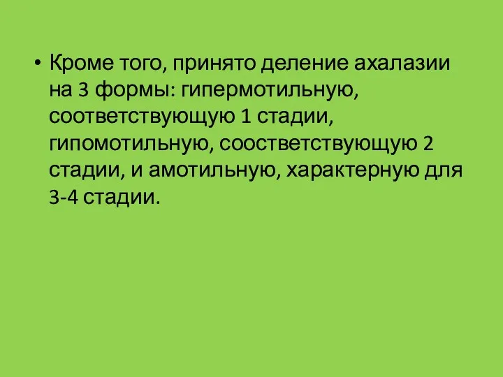 Кроме того, принято деление ахалазии на 3 формы: гипермотильную, соответствующую