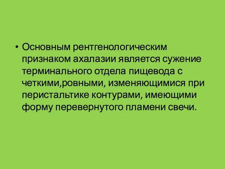 Основным рентгенологическим признаком ахалазии является сужение терминального отдела пищевода с