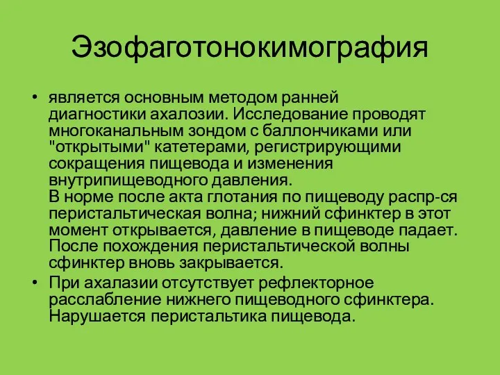 Эзофаготонокимография является основным методом ранней диагностики ахалозии. Исследование проводят многоканальным