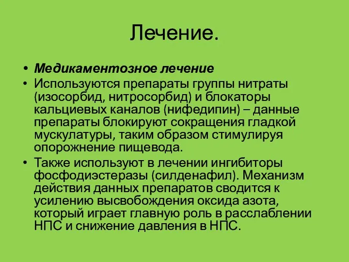 Лечение. Медикаментозное лечение Используются препараты группы нитраты (изосорбид, нитросорбид) и