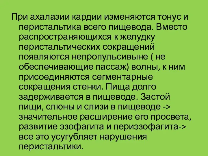 При ахалазии кардии изменяются тонус и перистальтика всего пищевода. Вместо