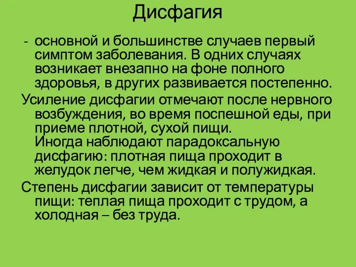 Дисфагия основной и большинстве случаев первый симптом заболевания. В одних