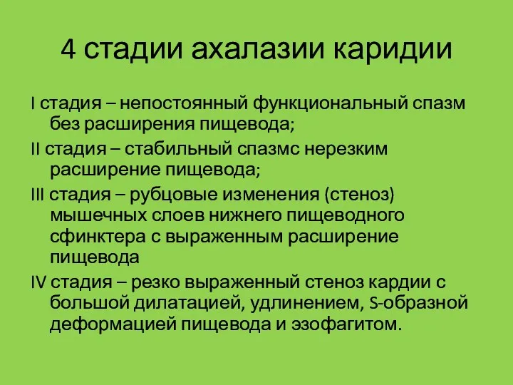 4 стадии ахалазии каридии I стадия – непостоянный функциональный спазм