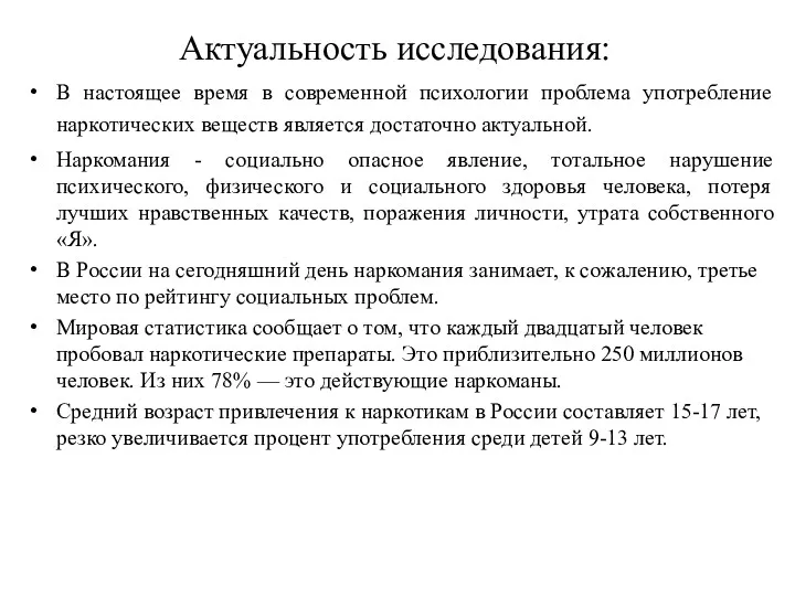 Актуальность исследования: В настоящее время в современной психологии проблема употребление