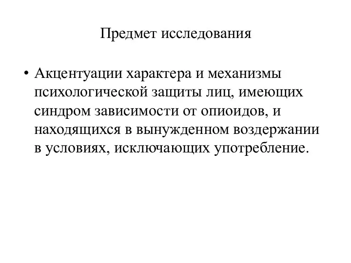 Предмет исследования Акцентуации характера и механизмы психологической защиты лиц, имеющих