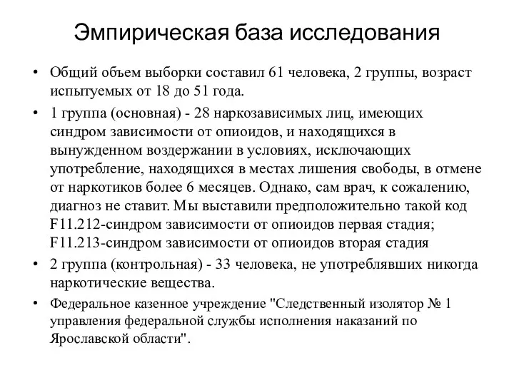 Эмпирическая база исследования Общий объем выборки составил 61 человека, 2