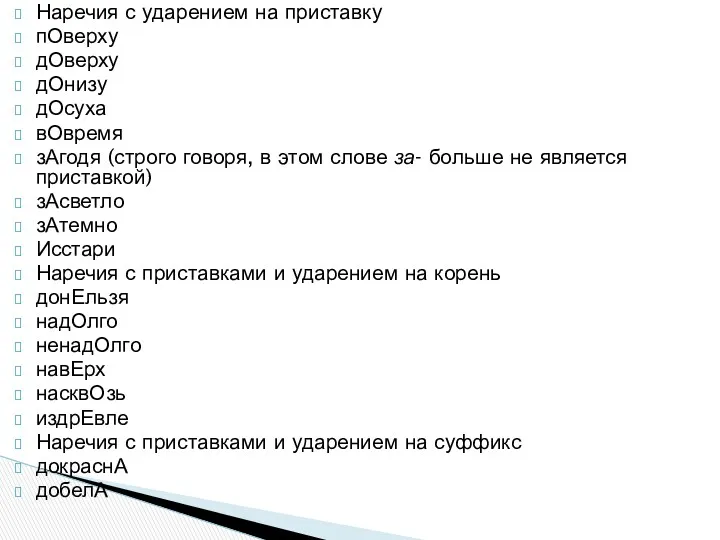 Наречия с ударением на приставку пОверху дОверху дОнизу дОсуха вОвремя