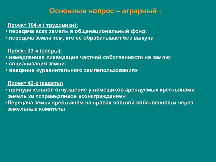 Основные вопрос – аграрный : Проект 104-х ( трудовики): передача