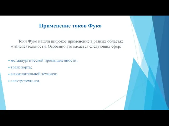 Применение токов Фуко Токи Фуко нашли широкое применение в разных