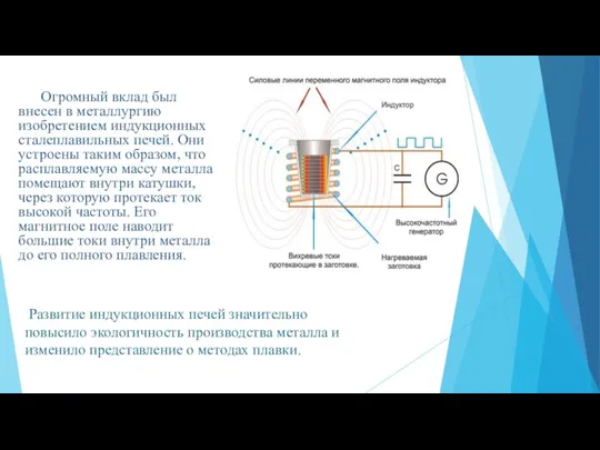 Развитие индукционных печей значительно повысило экологичность производства металла и изменило