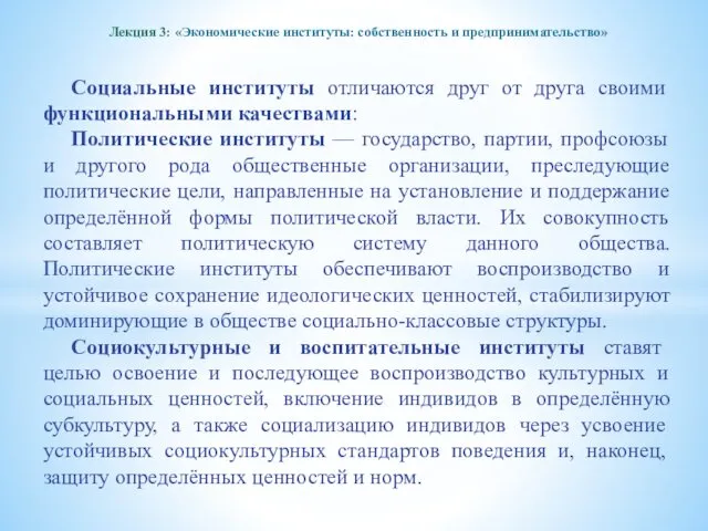 Лекция 3: «Экономические институты: собственность и предпринимательство» Социальные институты отличаются