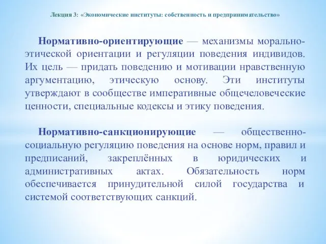 Лекция 3: «Экономические институты: собственность и предпринимательство» Нормативно-ориентирующие — механизмы