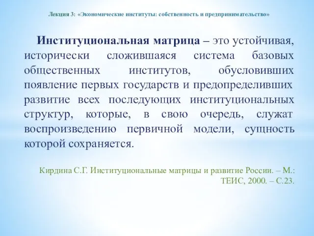 Лекция 3: «Экономические институты: собственность и предпринимательство» Институциональная матрица –