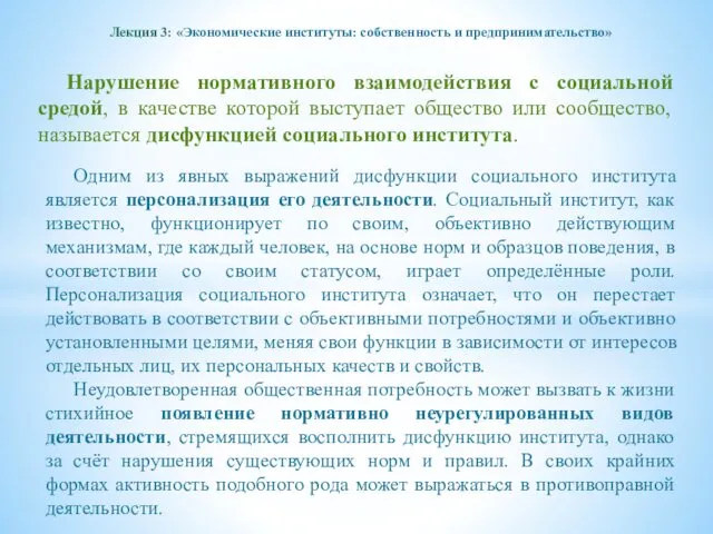 Лекция 3: «Экономические институты: собственность и предпринимательство» Нарушение нормативного взаимодействия