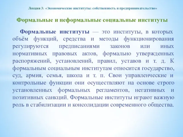 Лекция 3: «Экономические институты: собственность и предпринимательство» Формальные и неформальные