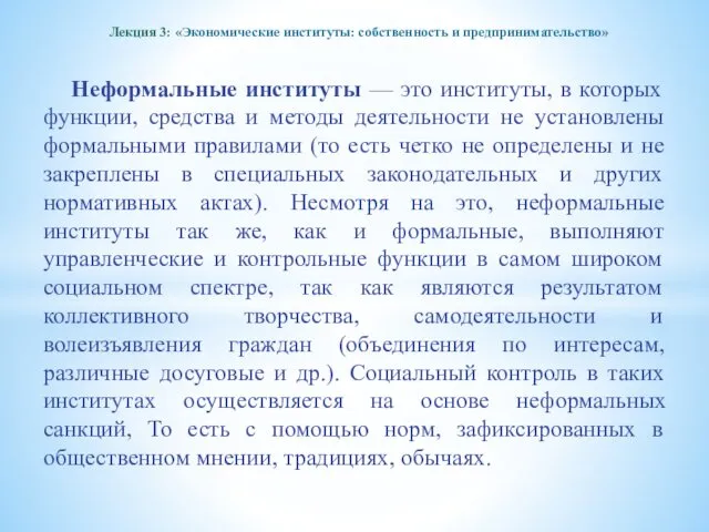 Лекция 3: «Экономические институты: собственность и предпринимательство» Неформальные институты —